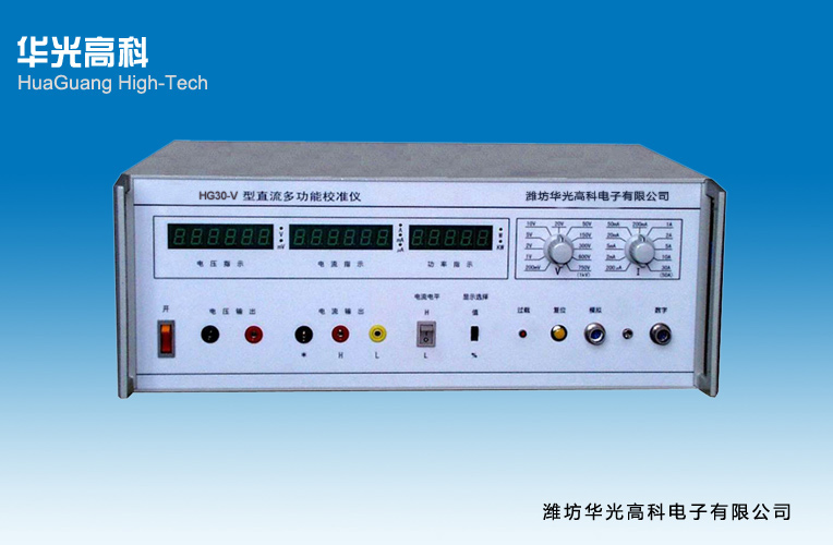 直流多功能校准仪|HG30-V