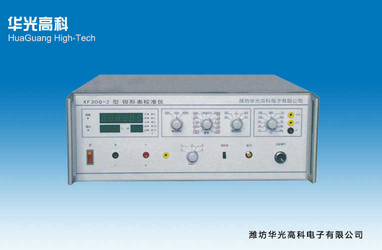 XF30Q-2型钳形表校准仪